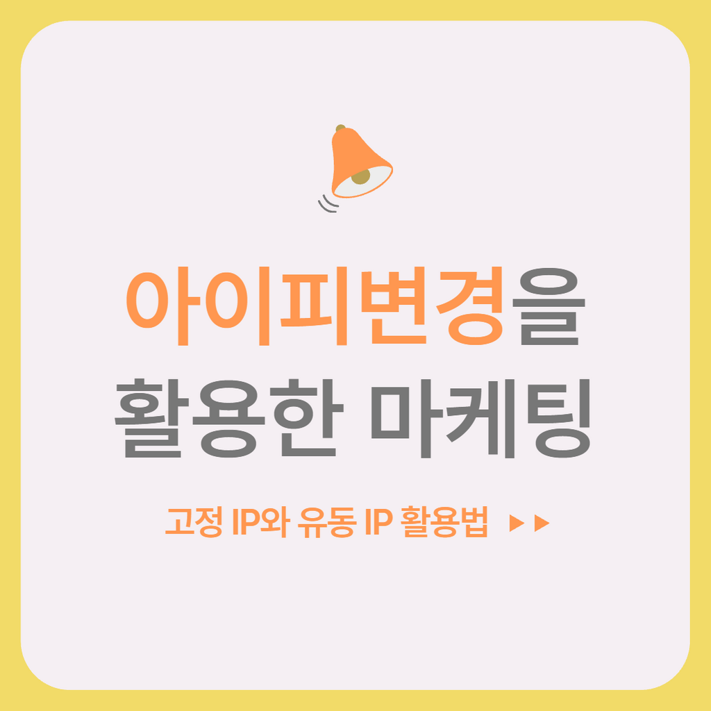 아이피 변경을 활용한 마케팅 : 고정 IP와 유동 IP의 활용법 - 자유게시판 - 커뮤니티 - 아이보스