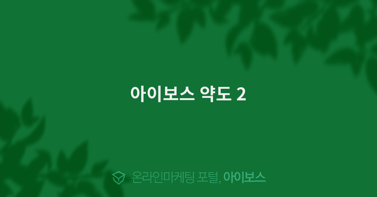 아이보스 약도 2 - 자유게시판 - 커뮤니티 - 아이보스 아이보스 약도 2