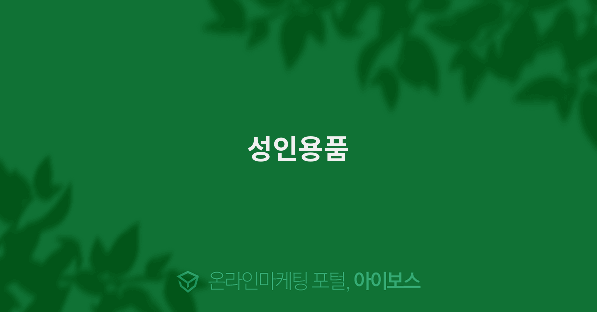 성인용품 - 경영과 웹사이트 - 아이보스 성인용품