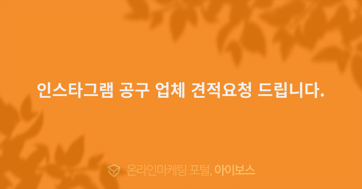 인스타그램 공구 업체 견적요청 드립니다.  > 대행의뢰 > 대행컨설팅 > 아이보스 : 온라인마케팅, 인터넷마케팅 커뮤니티” style=”width:100%”><figcaption>인스타그램 공구 업체 견적요청 드립니다.  > 대행의뢰 > 대행컨설팅 > 아이보스 : 온라인마케팅, 인터넷마케팅 커뮤니티</figcaption></figure>
<p style=