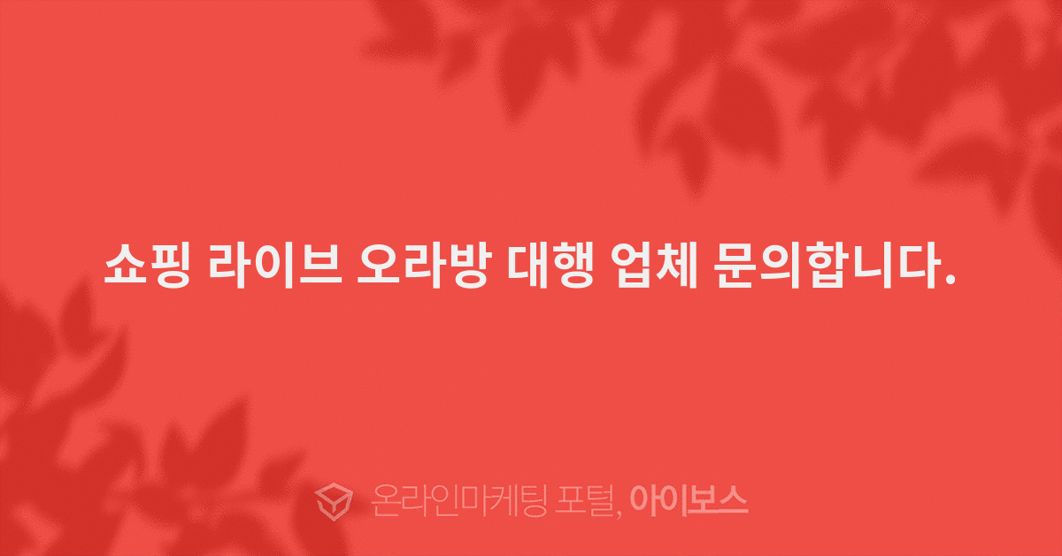 쇼핑 라이브 오라방 대행 업체 문의합니다. > 대행의뢰 > 대행컨설팅 ...