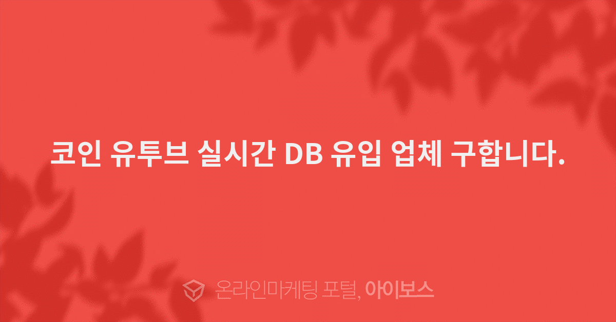 코인 유투브 실시간 DB 유입 업체 구합니다. - 대행의뢰 - 대행컨설팅 - 아이보스 코인 유투브 실시간 Db 유입 업체 구합니다. - 대행의뢰 - 대행컨설팅 - 아이보스