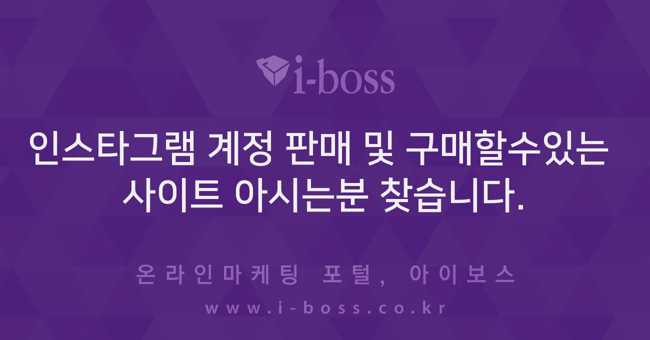 인스타그램 계정 판매 및 구매할수있는 사이트 아시는분 찾습니다. - 질문답변 - 아이보스