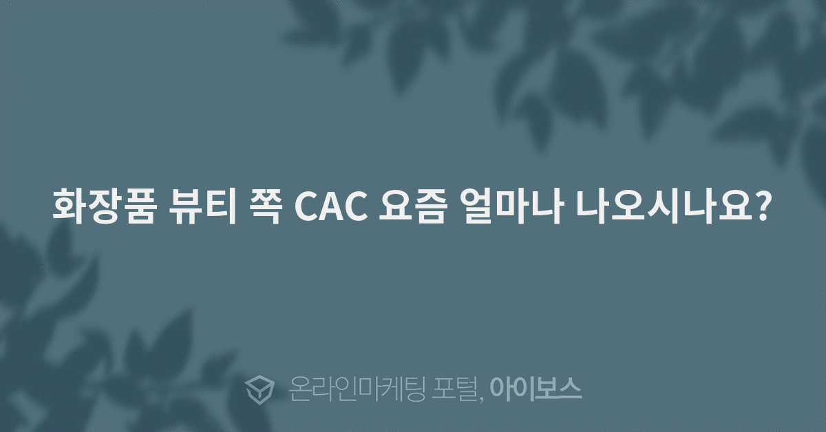 CAC화장품 이미지