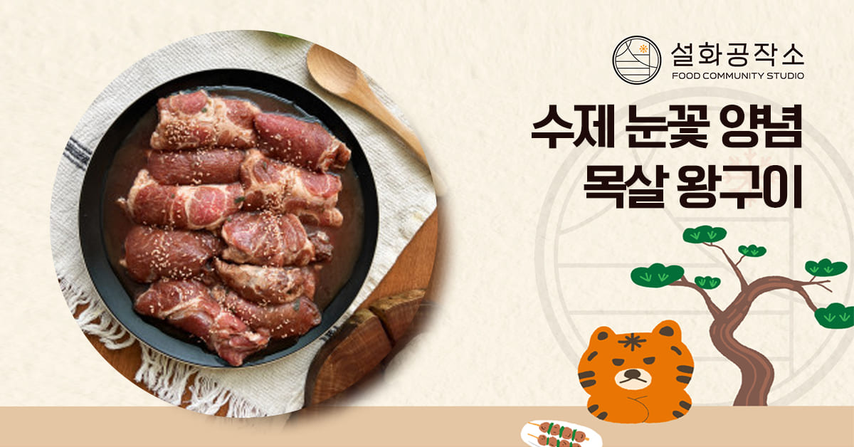 설화공작소 수제 눈꽃 양념 왕구이 1KG - 진행 이벤트 - 커뮤니티 - 아이보스 설화공작소 수제 눈꽃 양념 왕구이 1KG