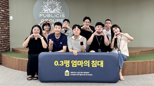 [인터뷰] 작은 아이디어가 변화의 초석이 되었습니다 퍼블리시스그룹... 변화의 초석이 되었습니다 퍼블리시스그룹 코리아 엄마의 침대 팀