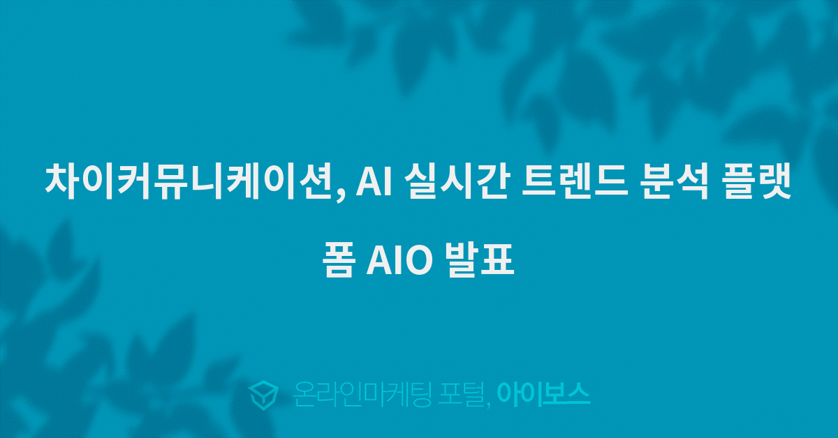 한국 온라인 마케팅에 적합한 AIO 전략 수립법