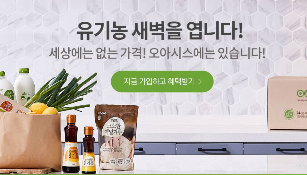 반값 신선식품으로 폭풍성장... 오아시스, 새벽배송 시장 뒤흔들다 > 마케팅 뉴스 > 뉴스 > 아이보스 : 온라인마케팅, 인터넷마케팅 커뮤니티 반값... 