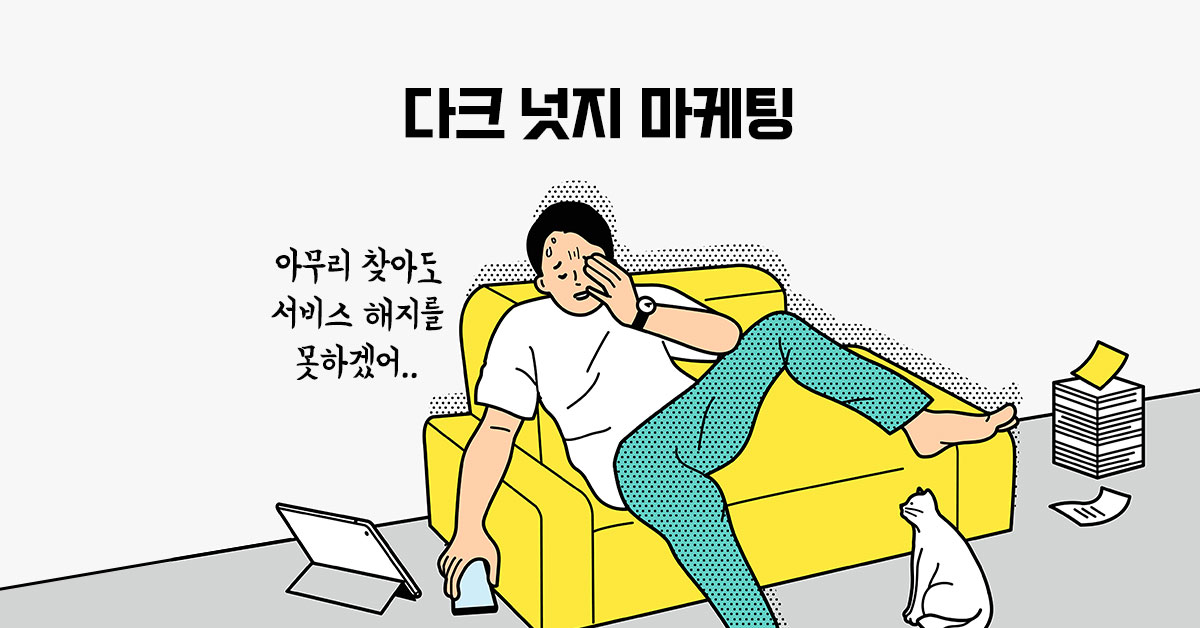 귀차니즘 소비자를 노리는 다크 넛지 마케팅 - 마케팅 뉴스 - 뉴스 - 아이보스 귀차니즘 소비자를 노리는 다크 넛지 마케팅