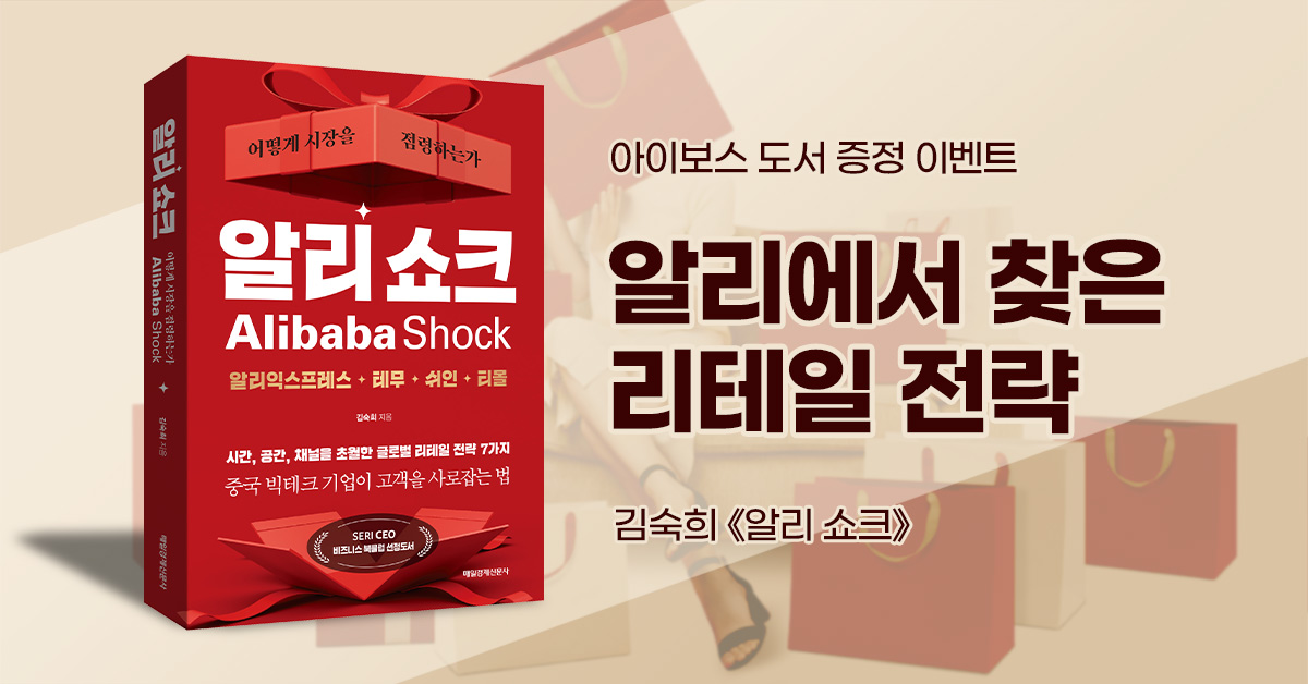 전세계를 강타한 리테일 쇼크, 그 중심에는 알리바바가 있다! 알리 쇼크... 리테일 쇼크, 그 중심에는 알리바바가 있다! 알리 쇼크 도서 증정 이벤트