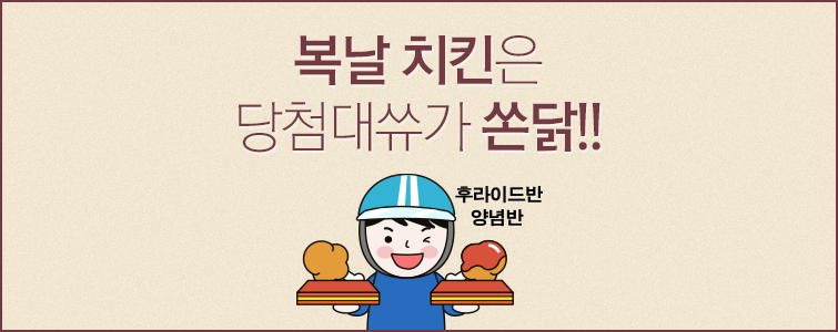 참여만 해도~ 아이스크림이! - 이벤트 - 커뮤니티 - 아이보스 복날 치킨은 아이보스가 쏜닭! 참여만 해도~ 아이스크림이!