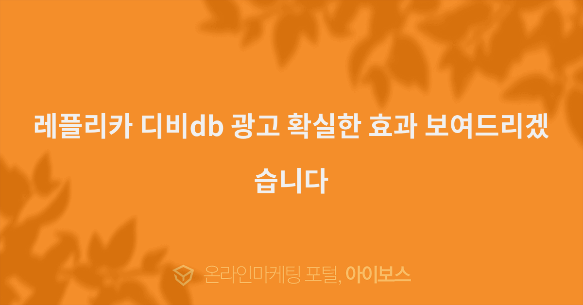 레플리카 디비Db 광고 확실한 효과 보여드리겠습니다 - 서비스 홍보 - 대행컨설팅 - 아이보스