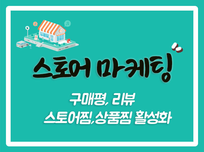 알림받기 쇼핑몰구매평 쇼핑몰마케팅 스토어팜구매평 쇼핑몰체험단 스토어리뷰 쇼핑몰검색노출 - 서비스 홍보 - 아이보스 알림받기 쇼핑몰구매평... 