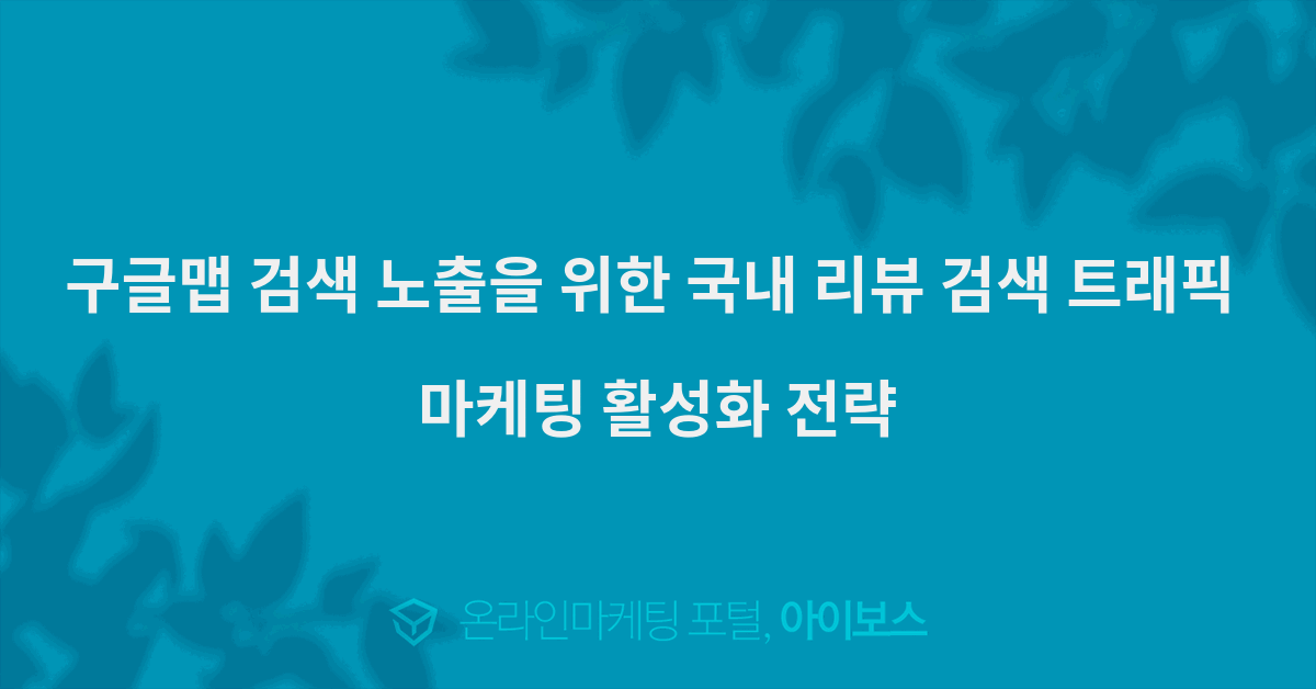 한국 시장 특성에 맞춘 구글 지도 리뷰 관리 맞춤 전략