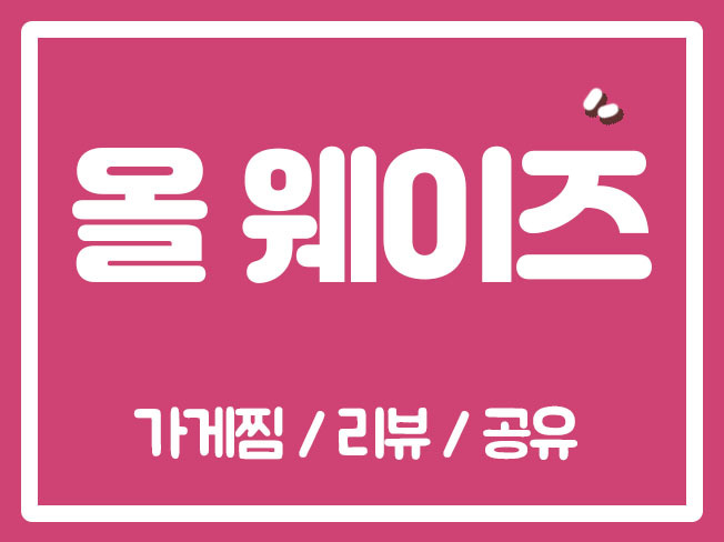 올웨이즈공유 올웨이즈판매자센터 올웨이즈찜하기 올웨이즈찜 올웨이즈 올웨이즈리뷰 올웨이즈활성화마케팅 - 서비스 홍보 - 아이보스... 