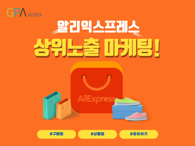 알리익스프레스 상품찜 알리익스프레스 스토어팔로워/AliExpress 트래픽/알리 구매평으로 검색노출 마케팅! - 서비스 홍보 - 아이보스... 