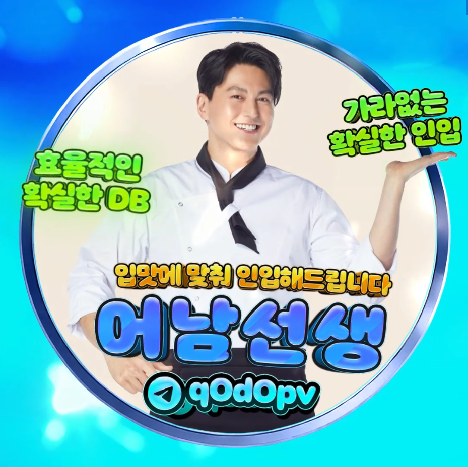 1차 TM 인원보장 맛집 어남선생 - 서비스 홍보 - 아이보스