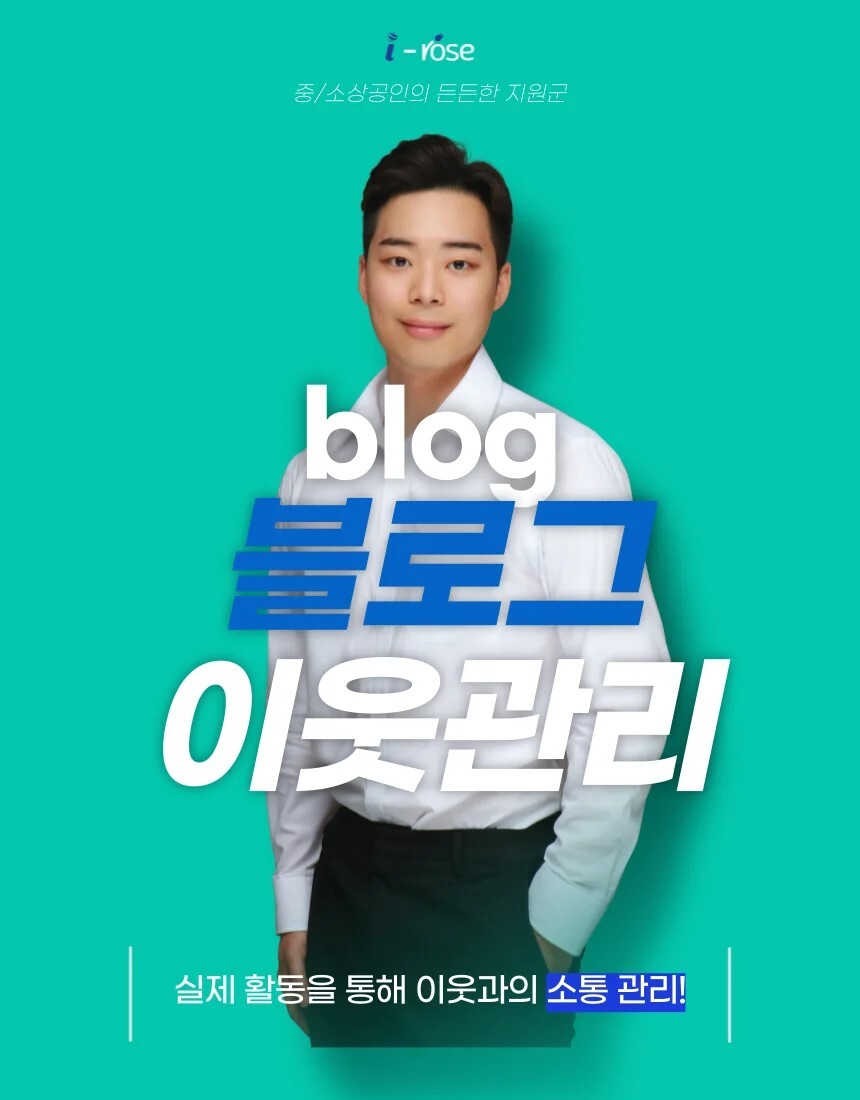 서로이웃추가 왜 중요할까요? - 서비스 홍보 - 아이보스