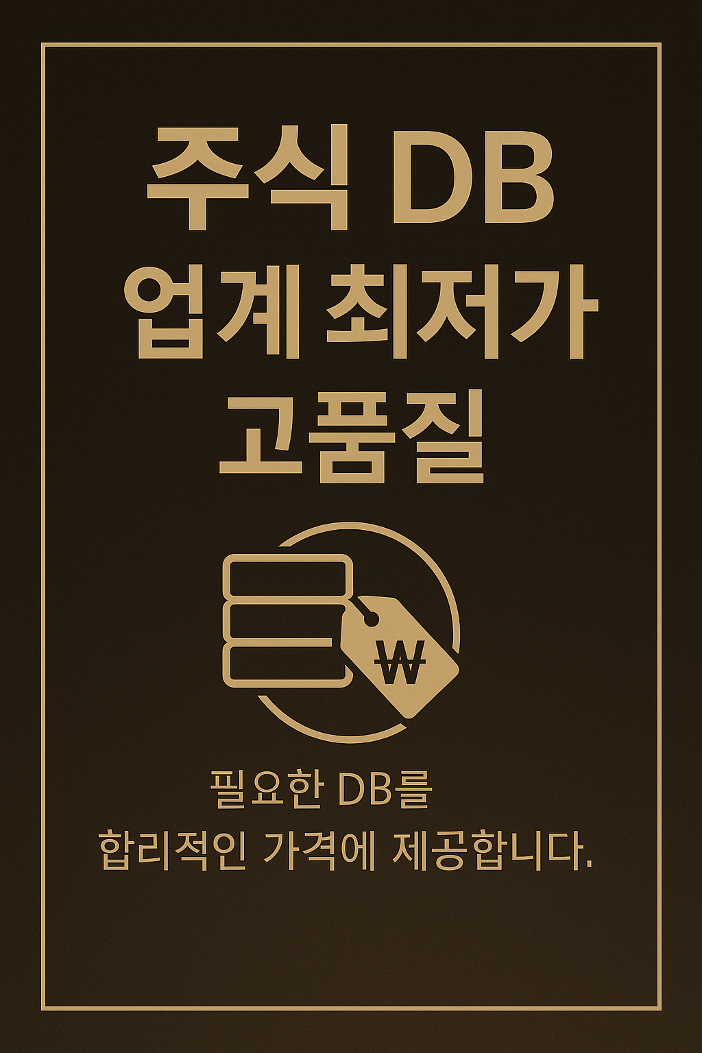 전환율 좋은 주식&코인 DB를 찾고 계신다면 티알아이앤씨에 문의해보세요! - 서비스 홍보 - 아이보스