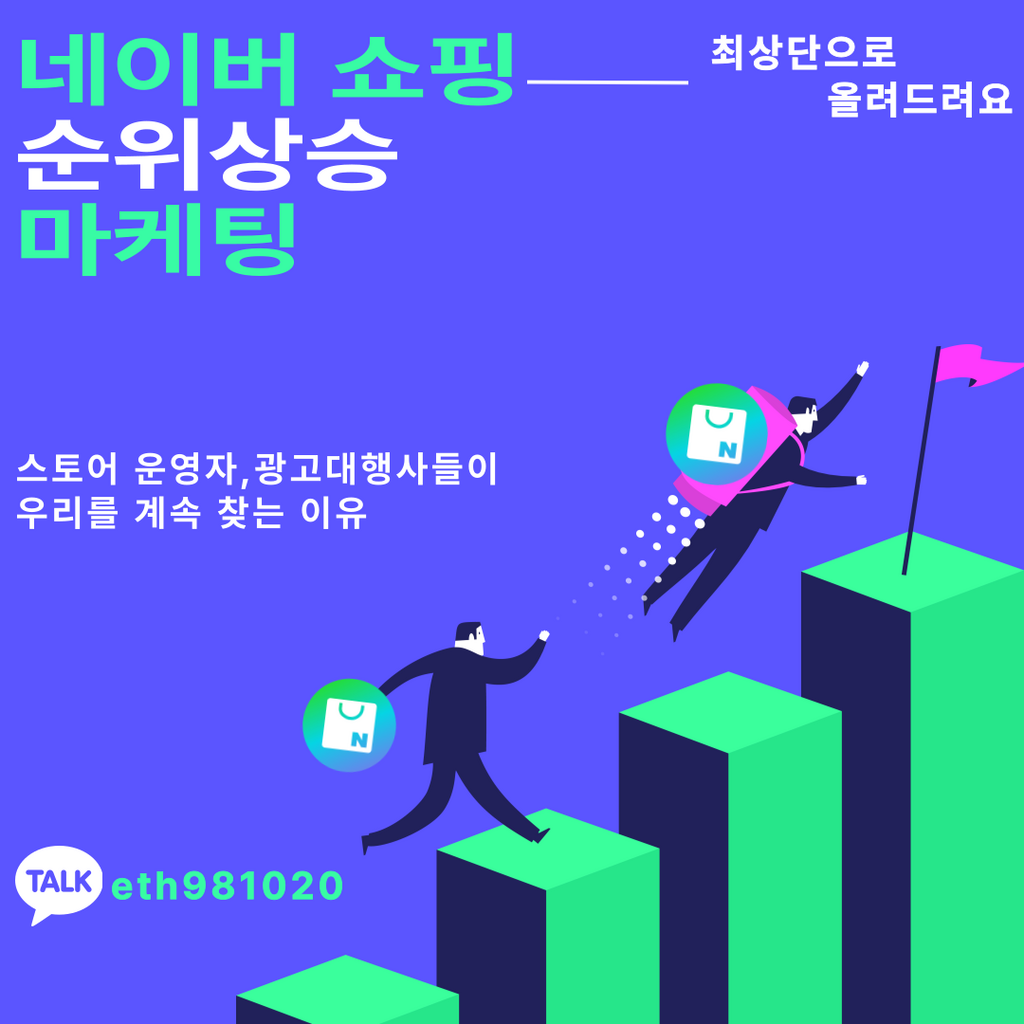 네이버 쇼핑 순위상승 마케팅 고민없이 바로 진행하셔야 합니다 - 서비스 홍보 - 아이보스