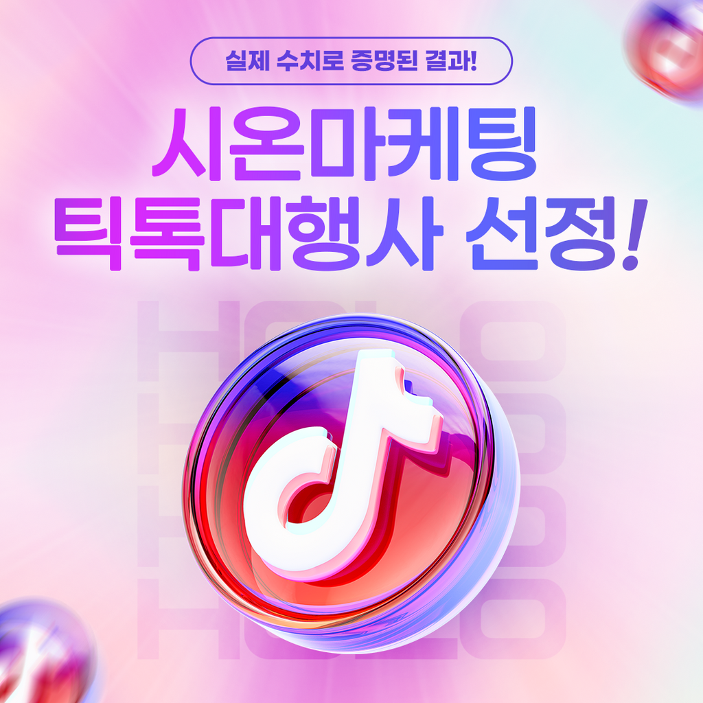 고매출로 이어지는 진짜 고객? 틱톡 매체 주목하세요! - 서비스 홍보 - 아이보스