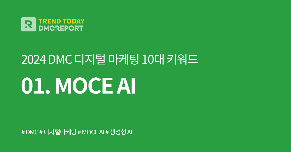 [DMC] 2024 DMC 디지털 마케팅 10대 키워드 아이보스 마케팅 자료실 콘텐츠 01. MOCE AI