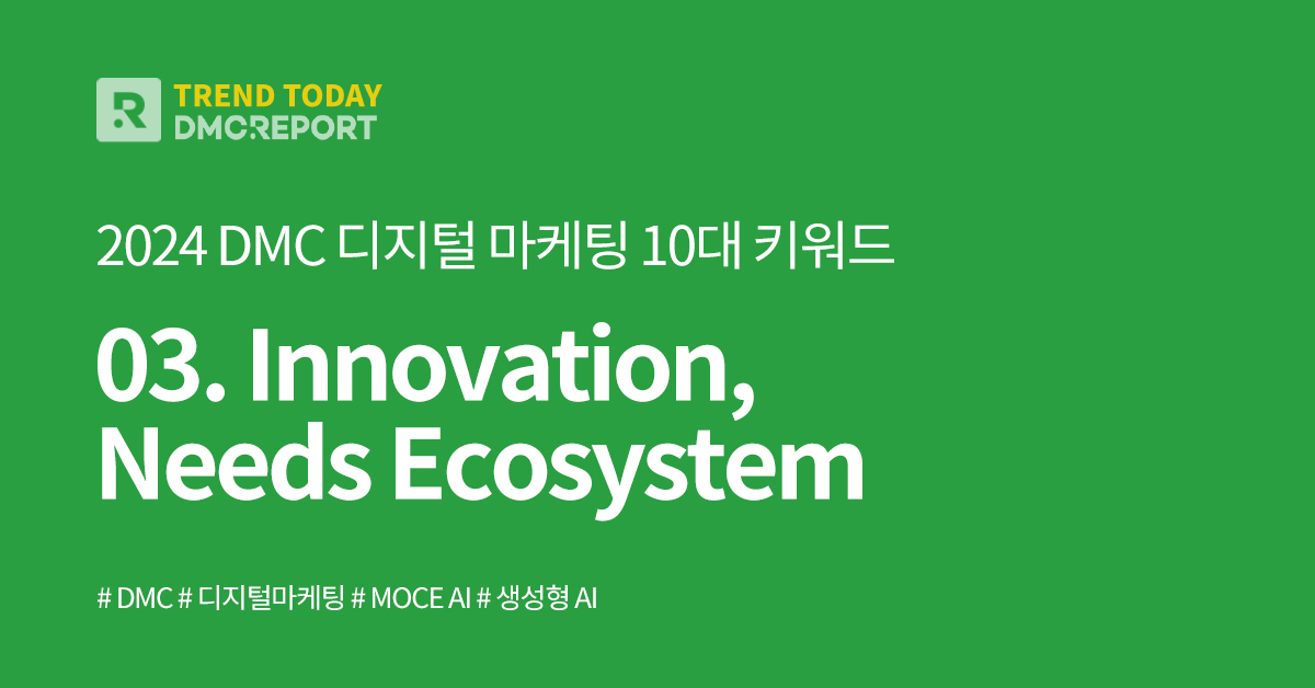 [DMC] 2024 DMC 디지털 마케팅 10대 키워드 아이보스 마케팅 자료실 콘텐츠 03. Innovation