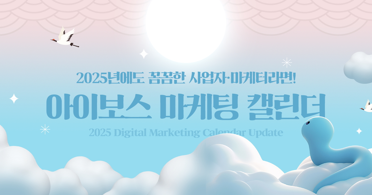 2025 아이보스 마케팅 캘린더