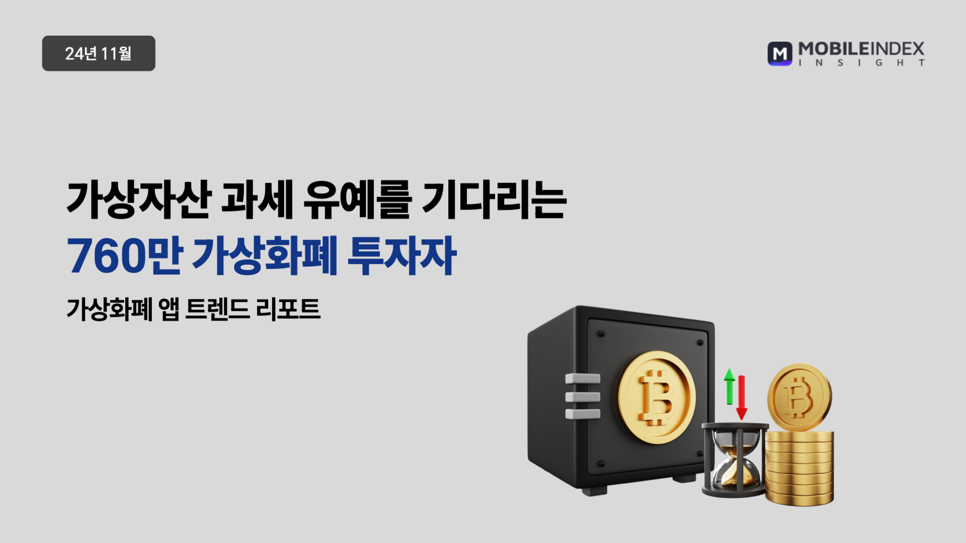 아이지에이웍스] 가상자산 과세 유예를 기다리는 760만 가상화폐 투자자 - 아이보스 마케팅 자료실 - 콘텐츠 - 아이보스