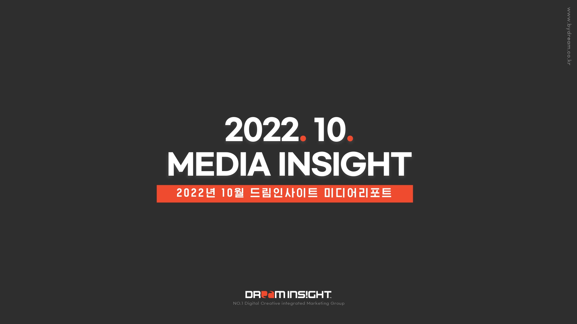 [드림인사이트] 미디어리포트 2022년 10월호 - 아이보스 마케팅 자료실 - 콘텐츠 - 아이보스 [드림인사이트] 미디어리포트 2022년 10월호