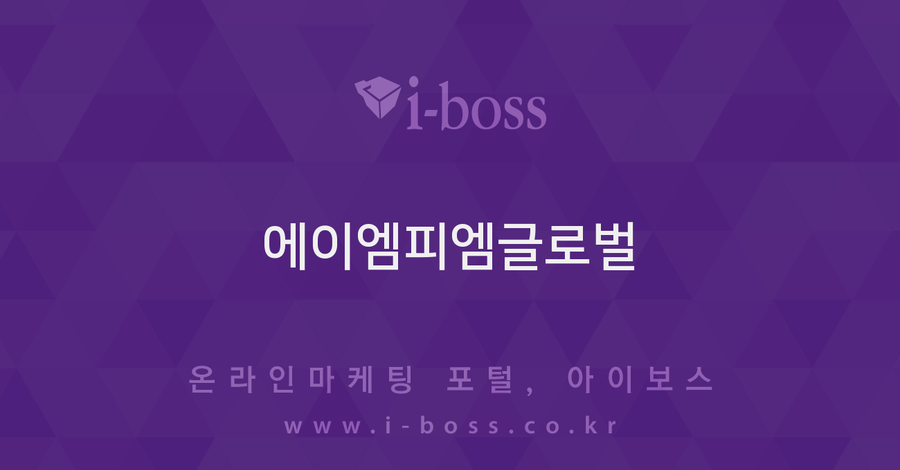 에이엠피엠글로벌 - 광고대행 디렉토리 - 아이보스 에이엠피엠글로벌