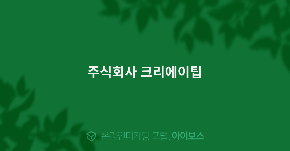 주식회사 크리에이팁 - 광고대행 디렉토리 - 아이보스 주식회사 크리에이팁