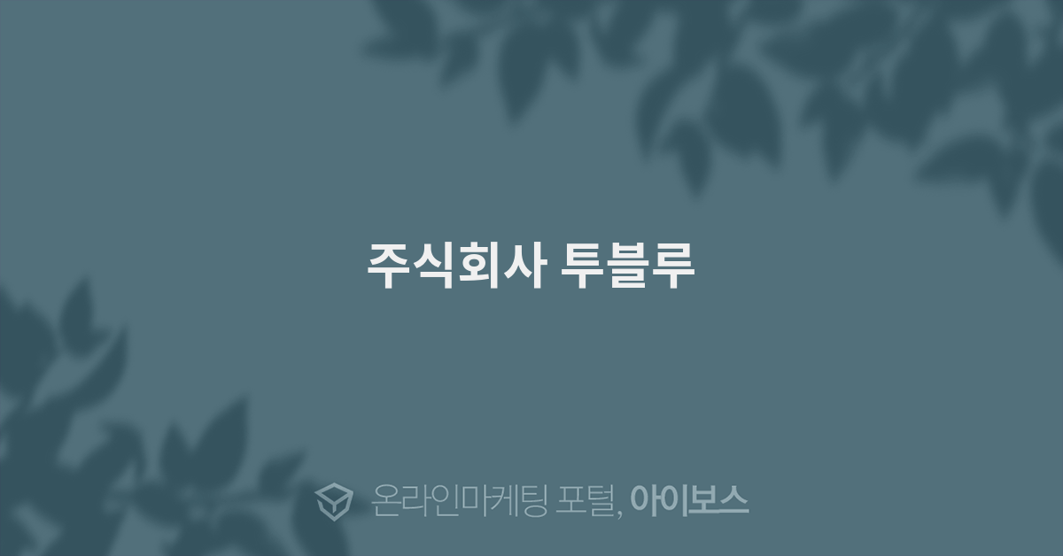 주식회사 투블루 - 광고대행 디렉토리 - 아이보스 주식회사 투블루
