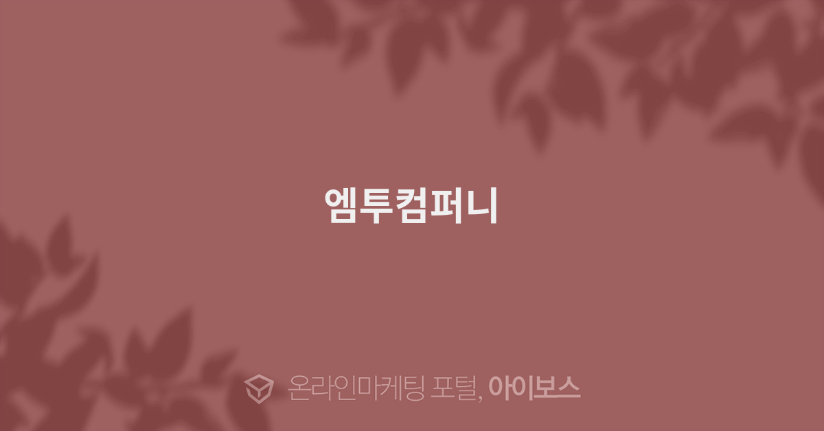 엠투컴퍼니 - 광고대행 디렉토리 - 아이보스 엠투컴퍼니