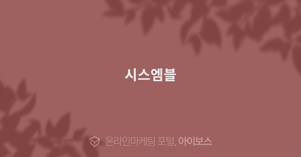 시스엠블 - 광고대행 디렉토리 - 아이보스 시스엠블