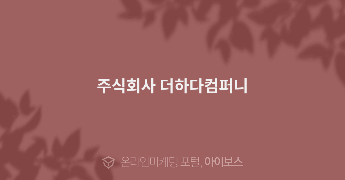 더하다 컴퍼니 이미지