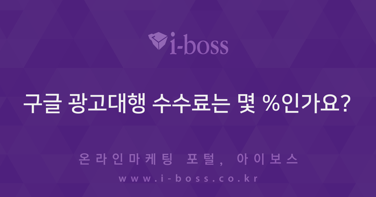 구글 광고대행 수수료는 몇 %인가요? - 마케팅 - 정보공유 - 아이보스
