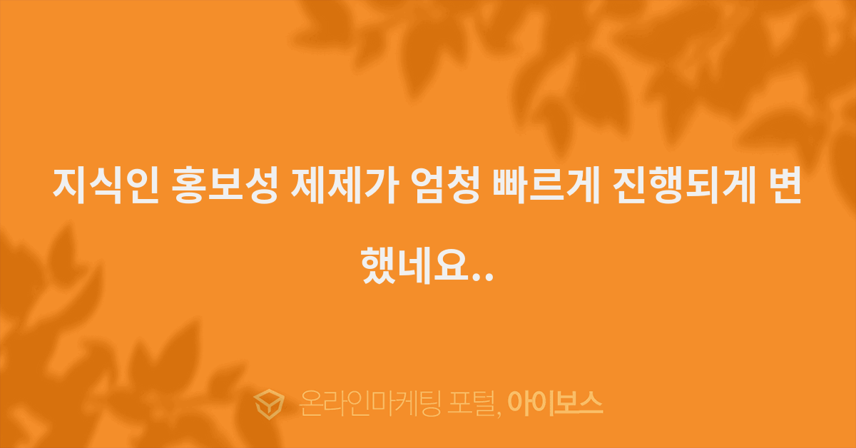 지식인 홍보성 제제가 엄청 빠르게 진행되게 변했네요.. - 마케팅 - 정보공유 - 아이보스 지식인 홍보성 제제가 엄청 빠르게 진행되게 변했네요..