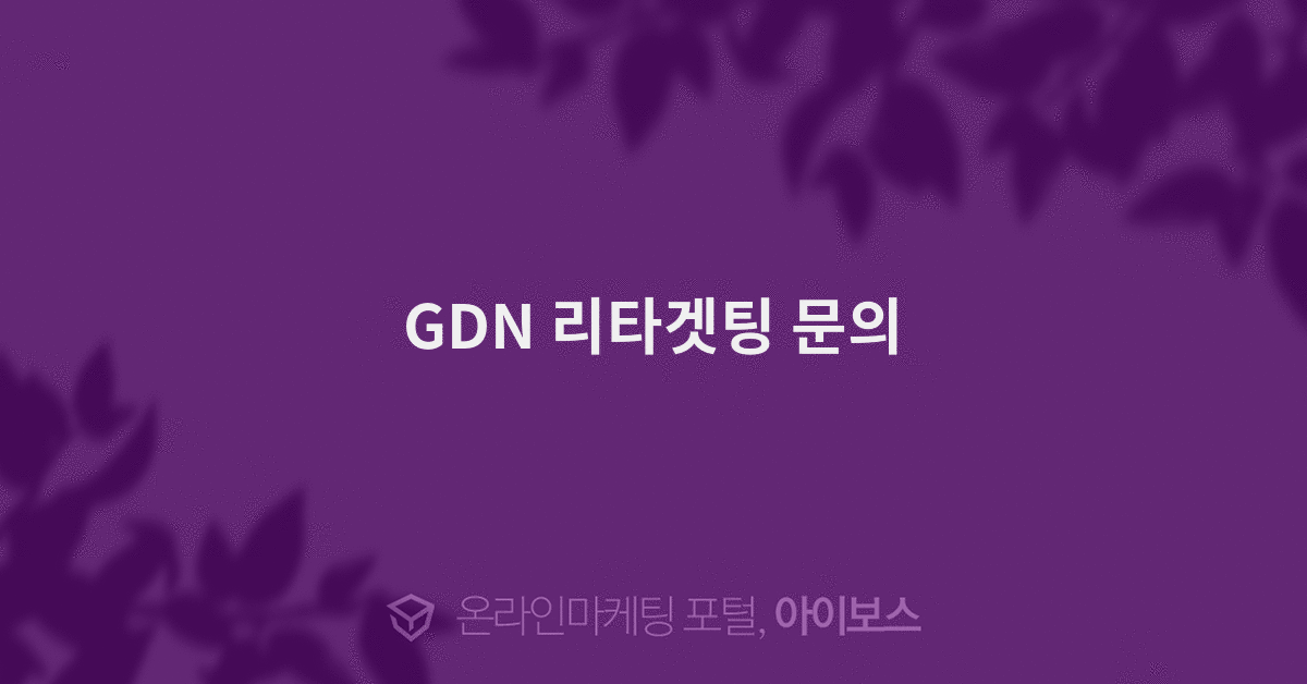 GDN 리타겟팅 문의 - 마케팅 - 정보공유 - 아이보스 GDN 리타겟팅 문의