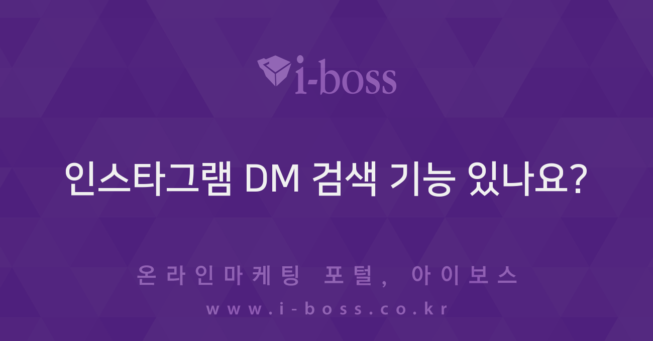 인스타그램 DM 검색 기능 있나요? - 마케팅 - 정보공유 - 아이보스