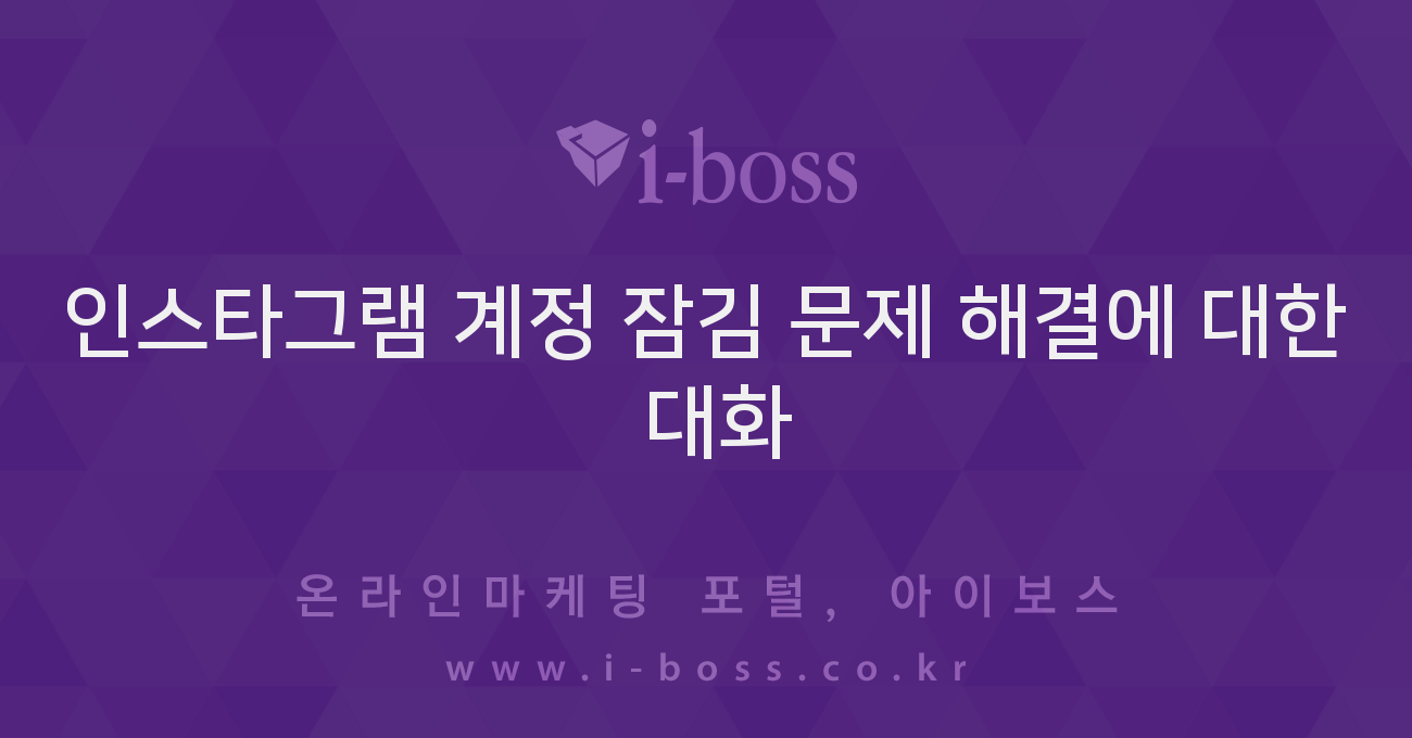 인스타그램 계정 잠김 문제 해결에 대한 대화 - 마케팅 - 정보공유 - 아이보스