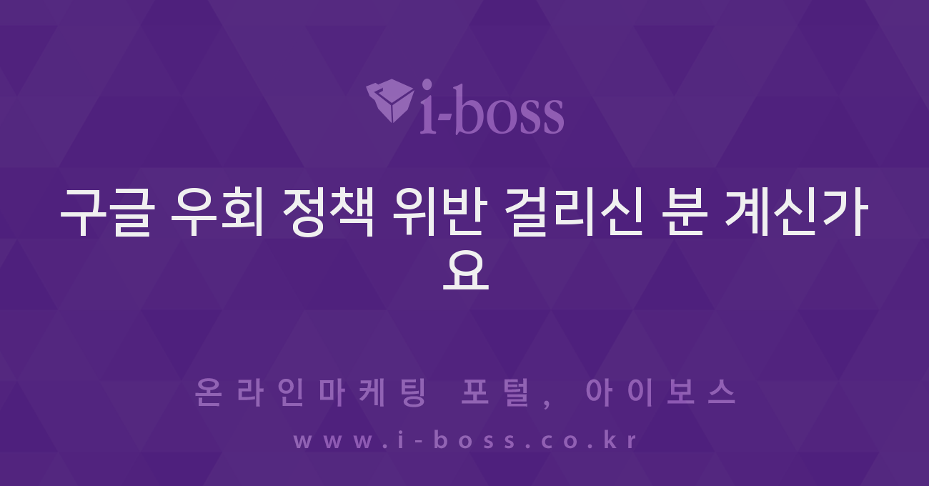 구글 우회 정책 위반 걸리신 분 계신가요 - 마케팅 - 정보공유 - 아이보스