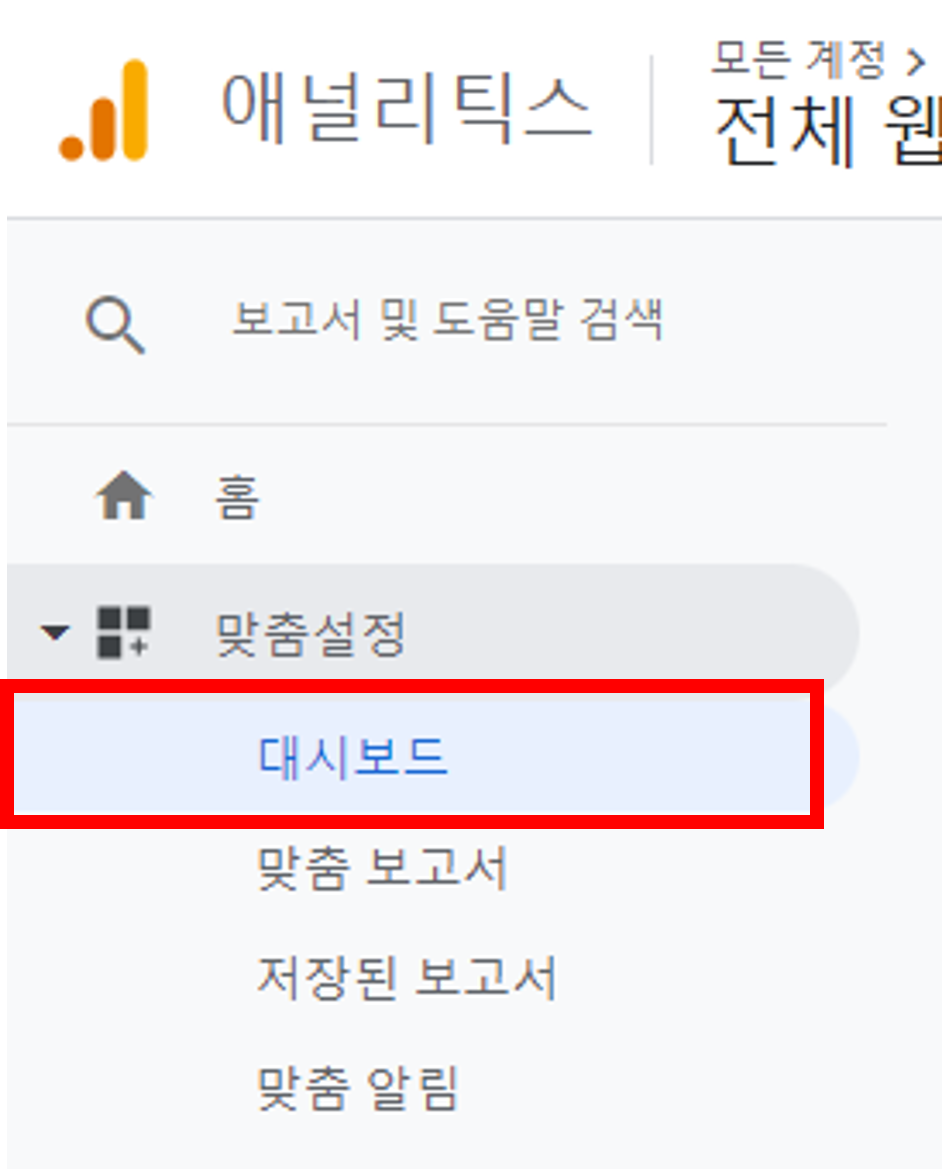 구글애널리틱스(GA) 사용법 : 대시보드(Dash Board) - 마케팅 - 정보공유 - 아이보스