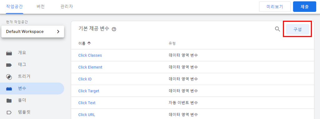 구글태그매니저(GTM) 사용법 : 클릭 이벤트 설정(장바구니 버튼 클릭)
