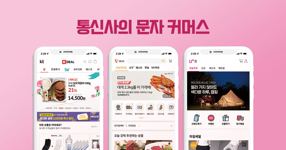 요즘 뜨는 통신사의 문자커머스 - 큐레터 요즘 뜨는 통신사의 문자커머스
