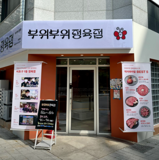 강남에서 정육점으로 수억 매출 올린 정육점 대표의 인사이트 1탄 - 마케팅 - 정보공유 - 아이보스 강남에서 정육점으로 수억 매출 올린 정육점... 