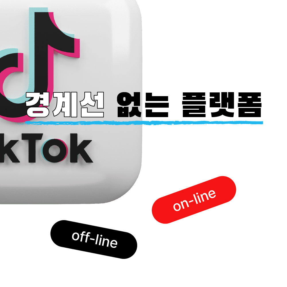 틱톡샵, 얼마나 벌 수 있을까요? 해외 사례로 알아봅시다! - 마케팅 - 정보공유 - 아이보스 틱톡샵, 얼마나 벌 수 있을까요? 해외 사례로 알아봅시다!