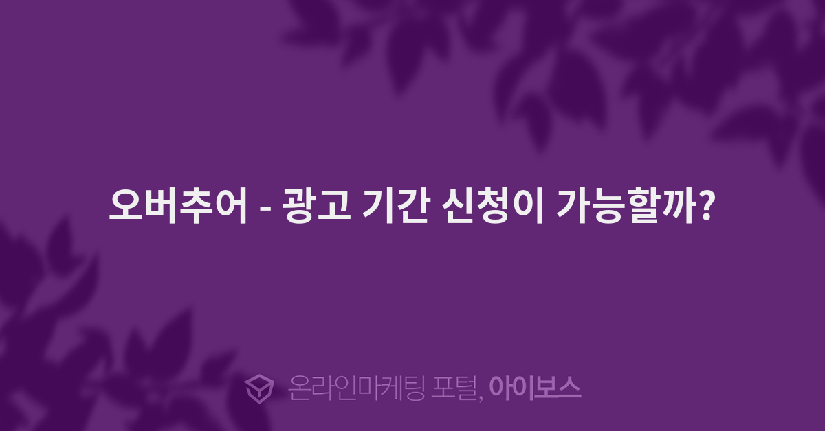 오버추어 - 마케팅 기초 - 콘텐츠 - 광고 기간 신청이 가능할까? 오버추어 - 광고 기간 신청이 가능할까?