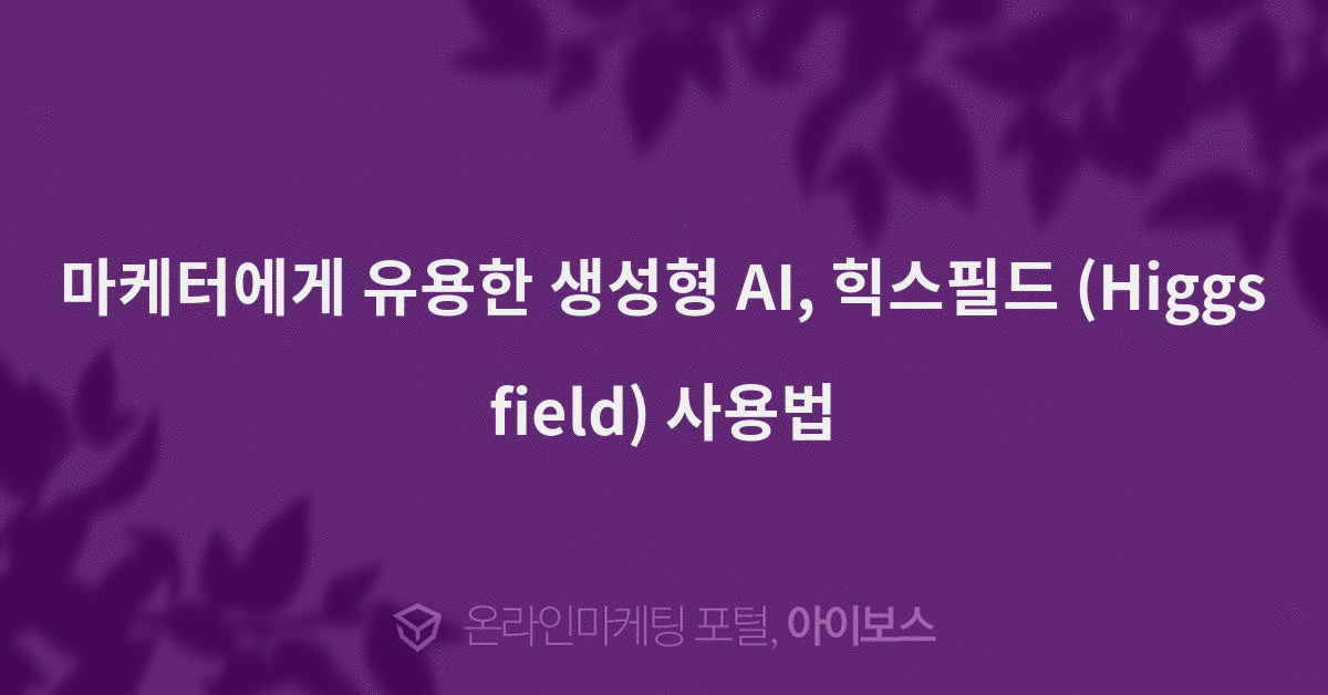 마케터에게 유용한 생성형 AI, 힉스필드 (Higgsfield) 사용법