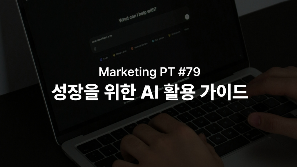 아이보스 칼럼: 진짜 성과를 내는 마케터들의 AI 활용법